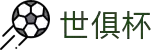 世俱杯下注APP-专业体育投注平台
